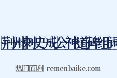 荆州刺史成公神道碑组词是什么意思的图片